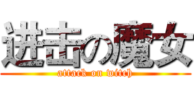进击の魔女 (attack on witch)