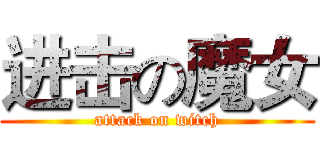 进击の魔女 (attack on witch)
