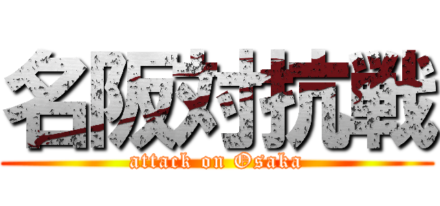 名阪対抗戦 (attack on Osaka)