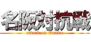 名阪対抗戦 (attack on Osaka)