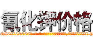 氰化钾价格 (氰化钾价格【电-186x2687x6963-Q278180069元-吉-药-业】我们做的是长期生意,靠的是老客户长期支持 http://sngk.net/7zZAbp
)