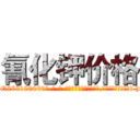 氰化钾价格 (氰化钾价格【电-186x2687x6963-Q278180069元-吉-药-业】我们做的是长期生意,靠的是老客户长期支持 http://sngk.net/7zZAbp
)
