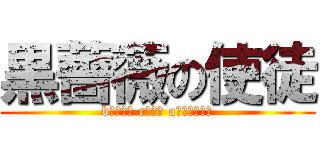 黒薔薇の使徒 (bｌａｃｋ rｏｓｅ aｐｏｓｔｌｅ)