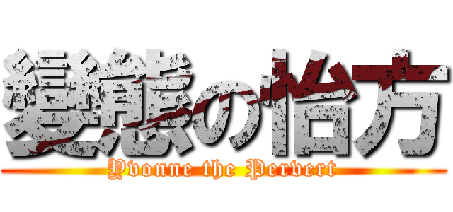 變態の怡方 (Yvonne the Pervert)