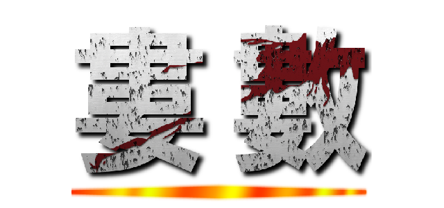 婁 數 ()