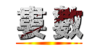婁 數 ()