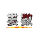 婁 數 ()