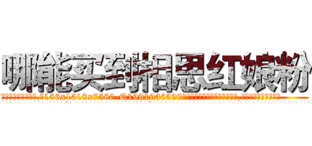 哪能买到相思红娘粉 (哪能买到相思红娘粉【电.话156x1318x7580-Q1991936399鑫宏药业】我们做的是长期生意,靠的是老客户长期支持
参考消息网2月20日报道 韩媒称，“剩女多、离婚率高的城市，房价一定会上涨。”这是中国经济学家金岩石2016年12月参加在上海举行的房地产相关论坛时说的话。
)