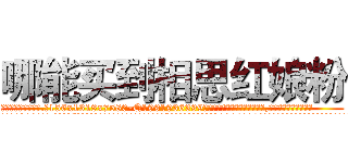 哪能买到相思红娘粉 (哪能买到相思红娘粉【电.话156x1318x7580-Q1991936399鑫宏药业】我们做的是长期生意,靠的是老客户长期支持
参考消息网2月20日报道 韩媒称，“剩女多、离婚率高的城市，房价一定会上涨。”这是中国经济学家金岩石2016年12月参加在上海举行的房地产相关论坛时说的话。
)