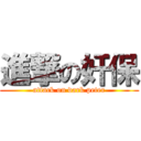 進撃の奸保 (attack on dark peter)