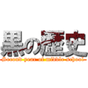 黒の歴史 (Second year of middle school)