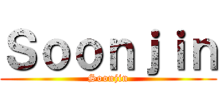 Ｓｏｏｎｊｉｎ (Soonjin)
