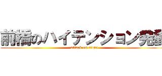前橋のハイテンション発動 (attack on titan)