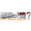 進撃の脑残？ (attack on titan)