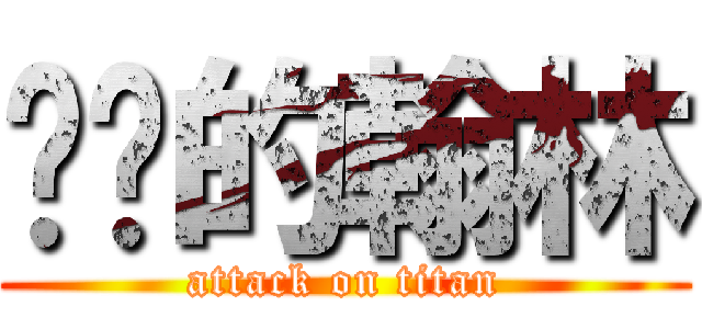 进击的翰林 (attack on titan)
