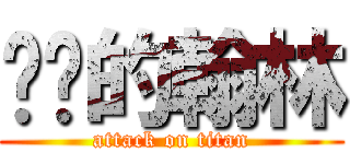 进击的翰林 (attack on titan)