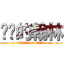 进击的翰林 (attack on titan)