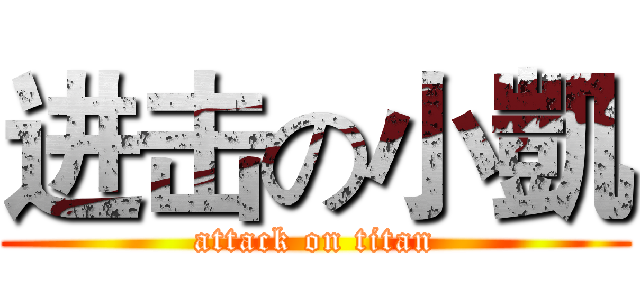 进击の小凱 (attack on titan)