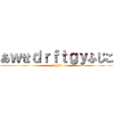 あｗせｄｒｆｔｇｙふじこ (Fight！)