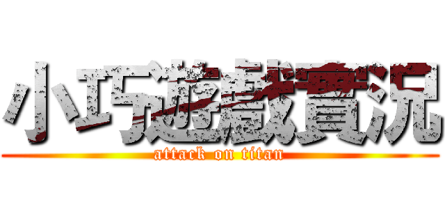小巧遊戲實況 (attack on titan)