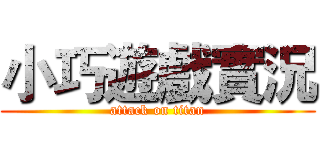 小巧遊戲實況 (attack on titan)