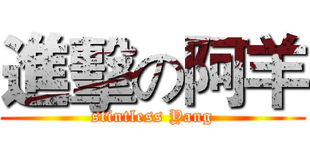 進擊の阿羊 (stintless Yang)
