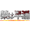 榮は早漏 (sakae on solo)