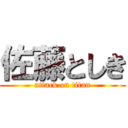 佐藤としき (attack on titan)