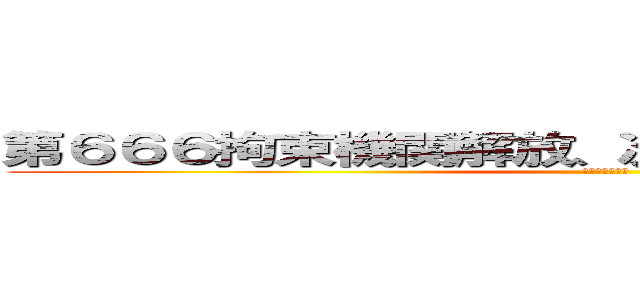 第６６６拘束機関解放、次元干渉虚数法陣展開 (蒼の魔道書起動)