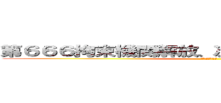 第６６６拘束機関解放、次元干渉虚数法陣展開 (蒼の魔道書起動)