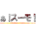 あ！スーモ！ (attack on suumo)