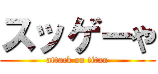 スッゲーや (attack on titan)
