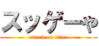 スッゲーや (attack on titan)