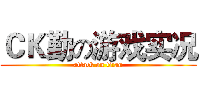 ＣＫ勤の游戏实况 (attack on titan)