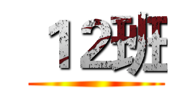 １２班 ()