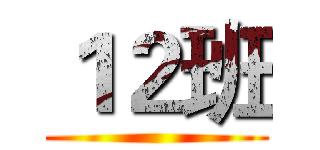 １２班 ()