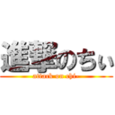 進撃のちぃ (attack on chi-)