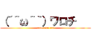 （´＾ω＾｀）ワロチ    (nano demo nai)