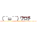 （´＾ω＾｀）ワロチ    (nano demo nai)