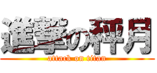 進撃の秤月 (attack on titan)