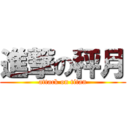 進撃の秤月 (attack on titan)