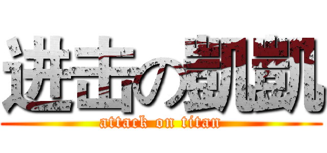 进击の凱凱 (attack on titan)