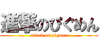 進撃のぴぐめん (attack on pigmen)
