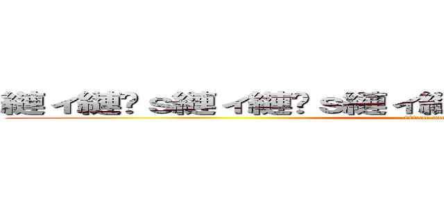 縺ィ縺�ｓ縺ィ縺�ｓ縺ィ縺�ｓ縺ィ縺ｓ縺ィ縺ｓ �� (titan on titan)