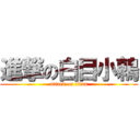 進撃の白目小鶇 (attack on titan)