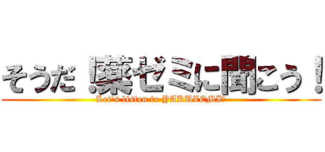 そうだ！薬ゼミに聞こう！ (Let's listen to YAKUZEMI．)