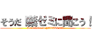 そうだ！薬ゼミに聞こう！ (Let's listen to YAKUZEMI．)