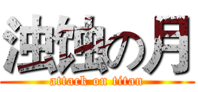 浊蚀の月 (attack on titan)