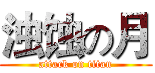 浊蚀の月 (attack on titan)