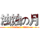 浊蚀の月 (attack on titan)